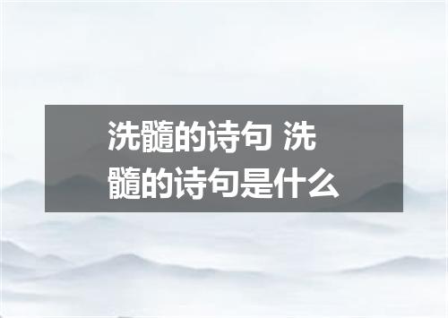 洗髓的诗句 洗髓的诗句是什么