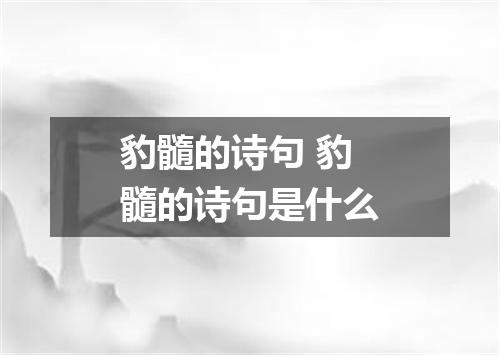 豹髓的诗句 豹髓的诗句是什么