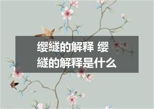 缨繸的解释 缨繸的解释是什么