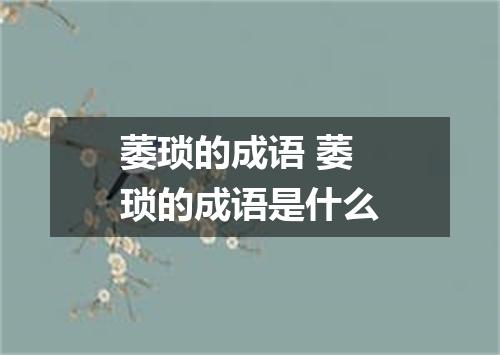 萎琐的成语 萎琐的成语是什么