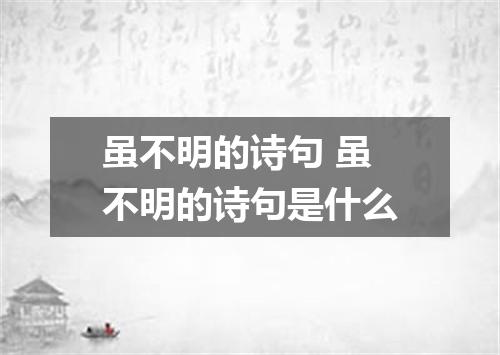 虽不明的诗句 虽不明的诗句是什么