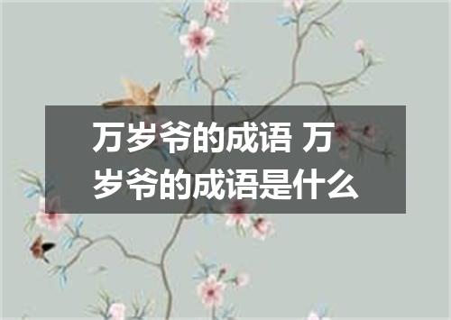 万岁爷的成语 万岁爷的成语是什么