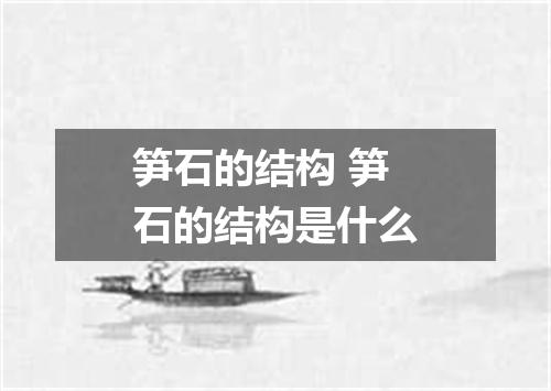 笋石的结构 笋石的结构是什么