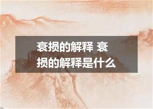 衰损的解释 衰损的解释是什么