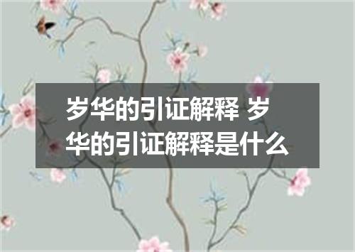 岁华的引证解释 岁华的引证解释是什么