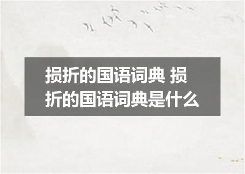 损折的国语词典 损折的国语词典是什么