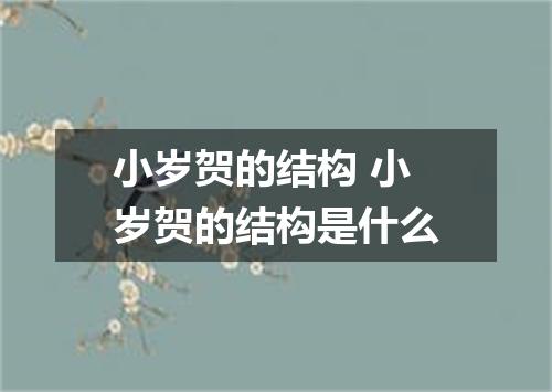 小岁贺的结构 小岁贺的结构是什么