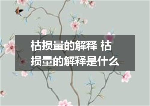 枯损量的解释 枯损量的解释是什么