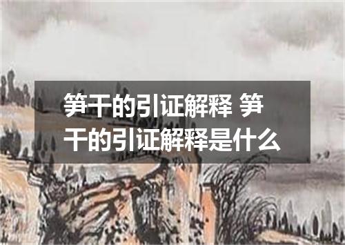 笋干的引证解释 笋干的引证解释是什么