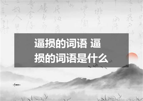 逼损的词语 逼损的词语是什么