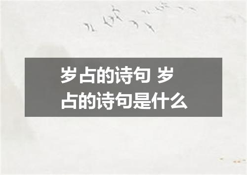 岁占的诗句 岁占的诗句是什么