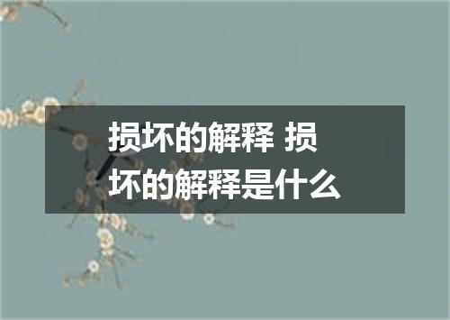 损坏的解释 损坏的解释是什么