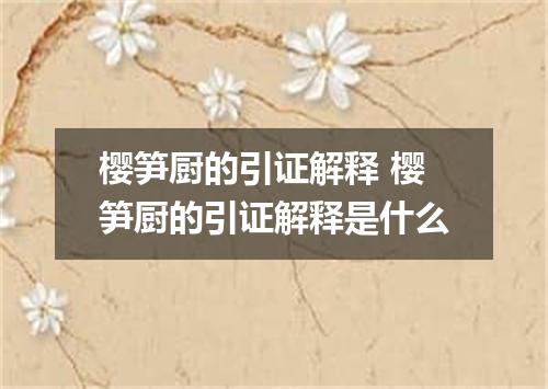 樱笋厨的引证解释 樱笋厨的引证解释是什么