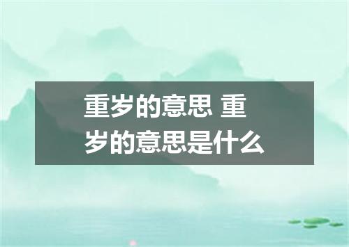 重岁的意思 重岁的意思是什么