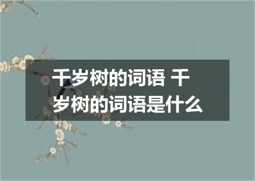千岁树的词语 千岁树的词语是什么