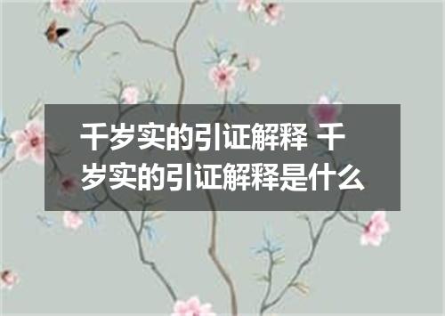 千岁实的引证解释 千岁实的引证解释是什么