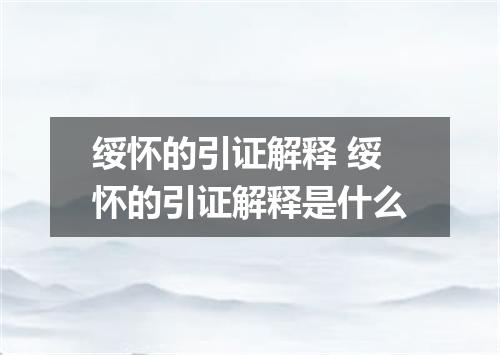绥怀的引证解释 绥怀的引证解释是什么