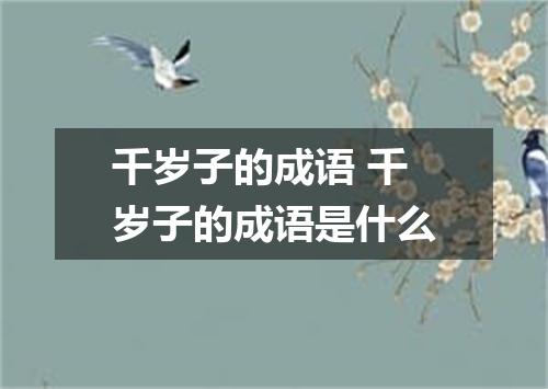 千岁子的成语 千岁子的成语是什么