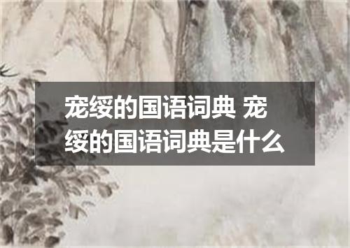 宠绥的国语词典 宠绥的国语词典是什么