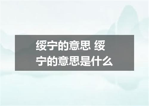 绥宁的意思 绥宁的意思是什么