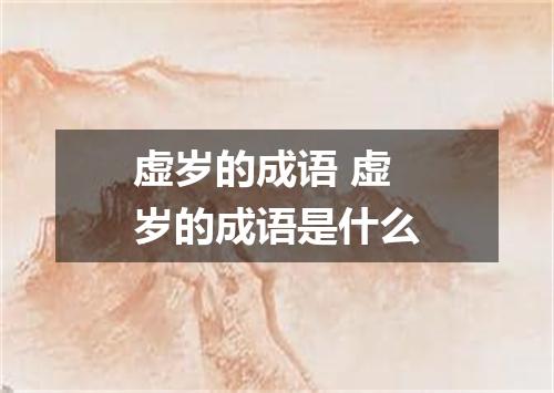 虚岁的成语 虚岁的成语是什么