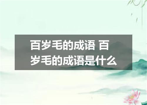 百岁毛的成语 百岁毛的成语是什么