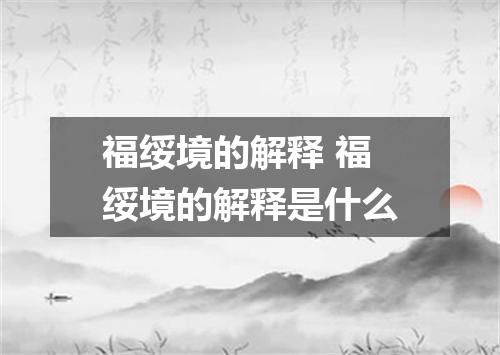 福绥境的解释 福绥境的解释是什么