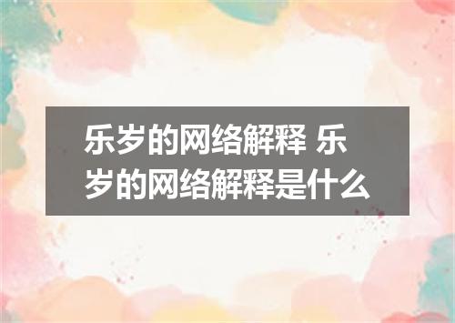 乐岁的网络解释 乐岁的网络解释是什么