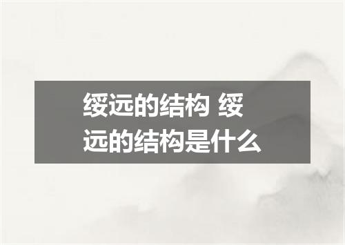 绥远的结构 绥远的结构是什么