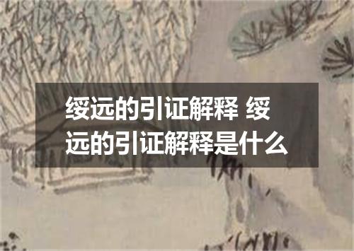 绥远的引证解释 绥远的引证解释是什么
