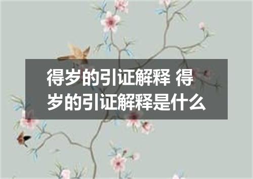 得岁的引证解释 得岁的引证解释是什么