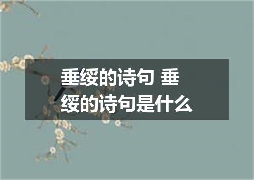 垂绥的诗句 垂绥的诗句是什么