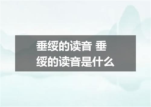 垂绥的读音 垂绥的读音是什么