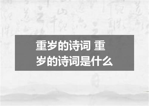 重岁的诗词 重岁的诗词是什么