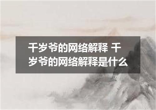 千岁爷的网络解释 千岁爷的网络解释是什么