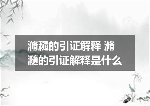 滫瀡的引证解释 滫瀡的引证解释是什么