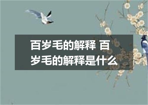 百岁毛的解释 百岁毛的解释是什么