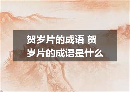 贺岁片的成语 贺岁片的成语是什么