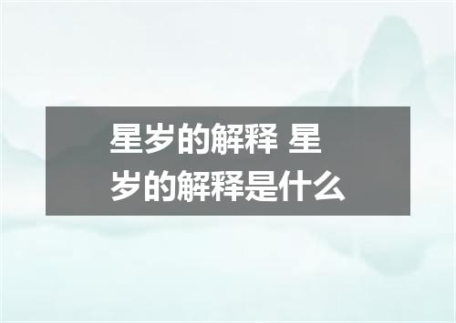 星岁的解释 星岁的解释是什么