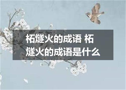 柘燧火的成语 柘燧火的成语是什么