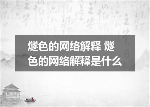 燧色的网络解释 燧色的网络解释是什么