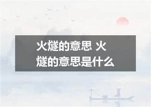 火燧的意思 火燧的意思是什么