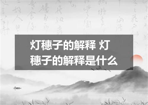 灯穗子的解释 灯穗子的解释是什么