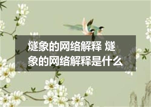 燧象的网络解释 燧象的网络解释是什么