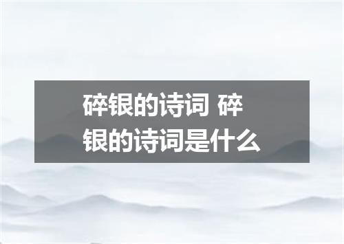 碎银的诗词 碎银的诗词是什么