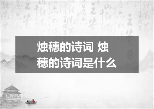 烛穗的诗词 烛穗的诗词是什么
