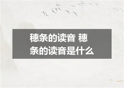 穗条的读音 穗条的读音是什么
