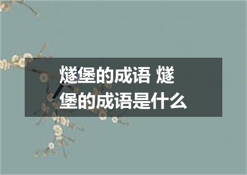 燧堡的成语 燧堡的成语是什么