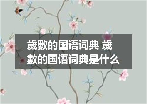 歲數的国语词典 歲數的国语词典是什么
