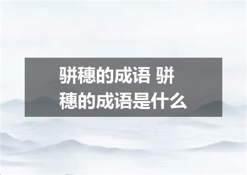 骈穗的成语 骈穗的成语是什么